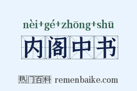 内阁中书是什么意思的图片